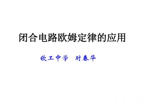 高三物理苏教版闭合电路欧姆定律的应用(2019年)