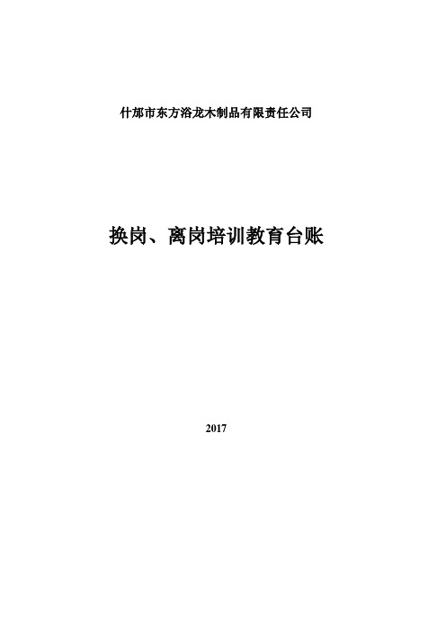 转岗(及离岗)人员安全教育记录表