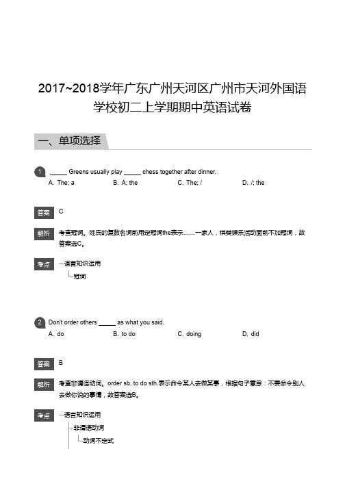 2017_2018学年广东广州天河区广州市天河外国语学校初二上学期期中英语试卷-答案