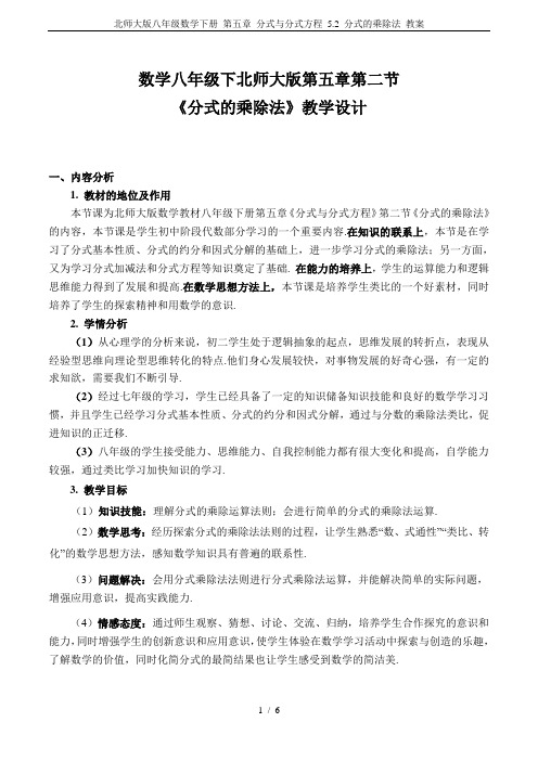 北师大版八年级数学下册 第五章 分式与分式方程 5.2 分式的乘除法 教案