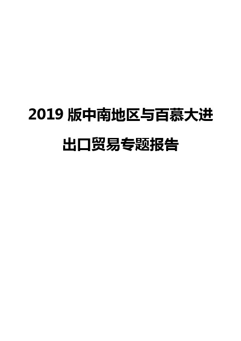 2019版中南地区与百慕大进出口贸易专题报告
