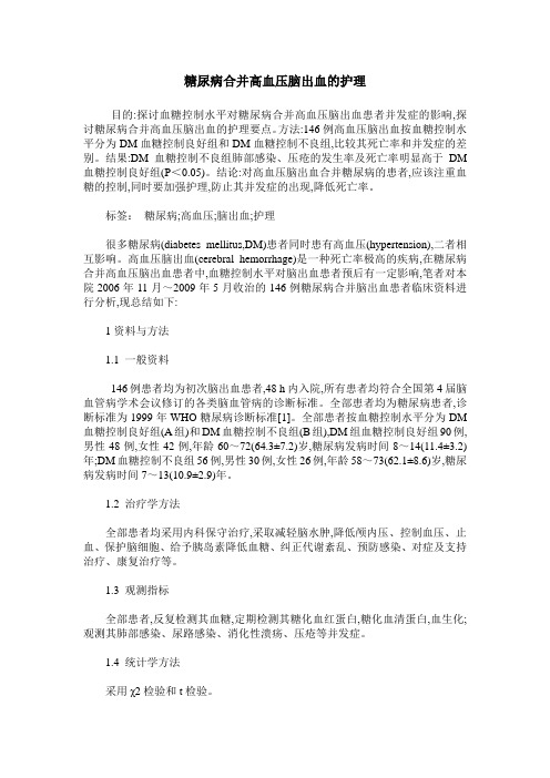 糖尿病合并高血压脑出血的护理