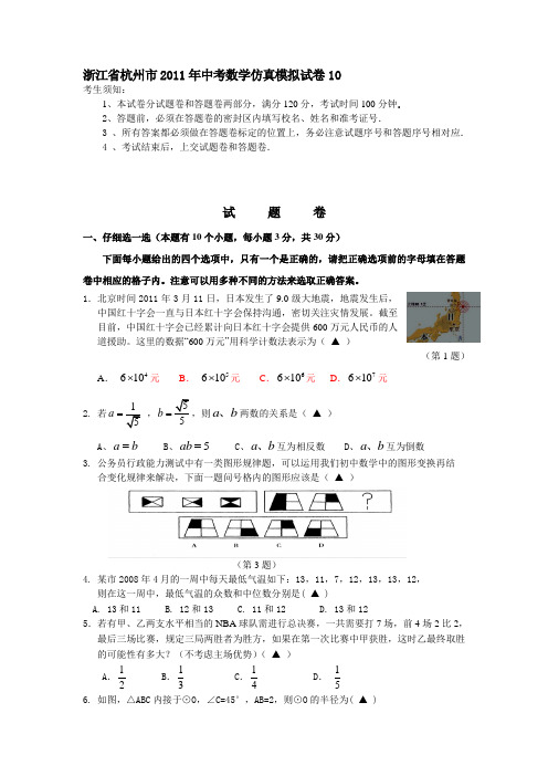 最新专家解密卷最佳浙江省杭州市一中2011年中考数学仿真模拟试卷10+11+12三份完整版附加(参考答案)