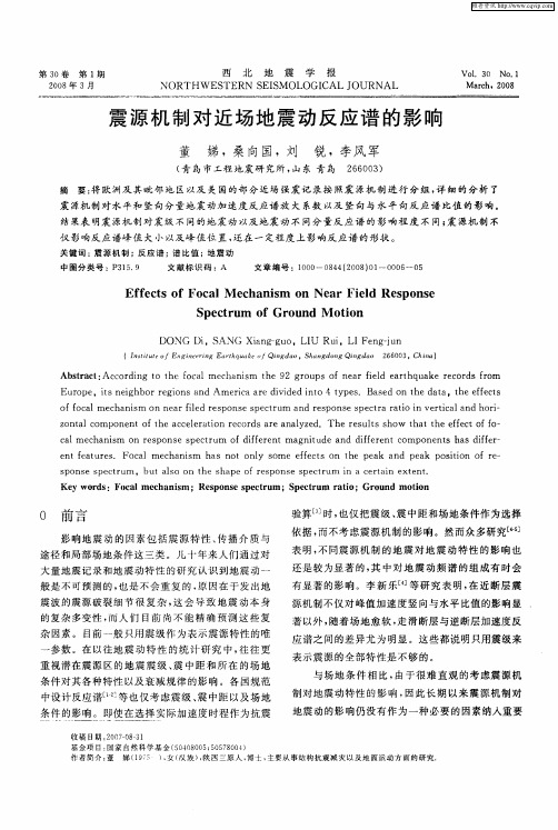震源机制对近场地震动反应谱的影响