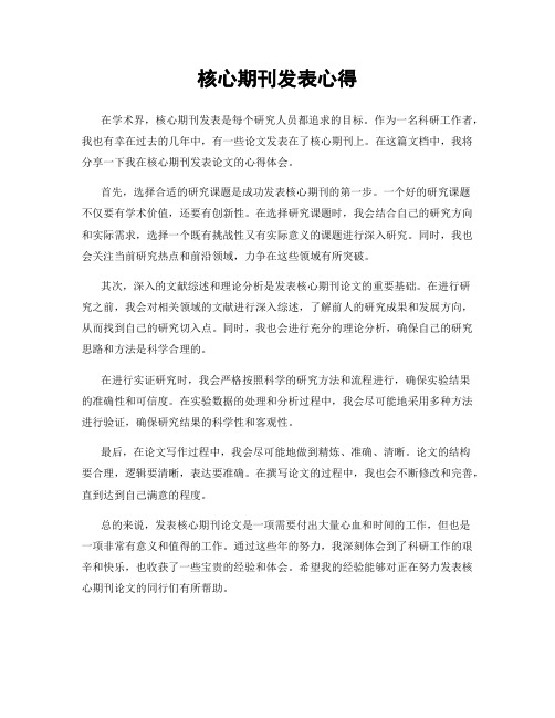 核心期刊发表心得