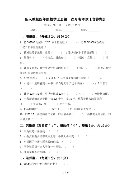 新人教版四年级数学上册第一次月考考试【含答案】