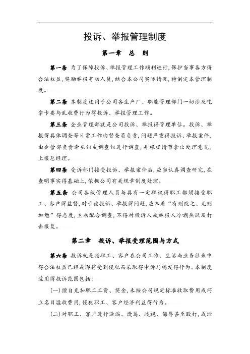 举报管理制度