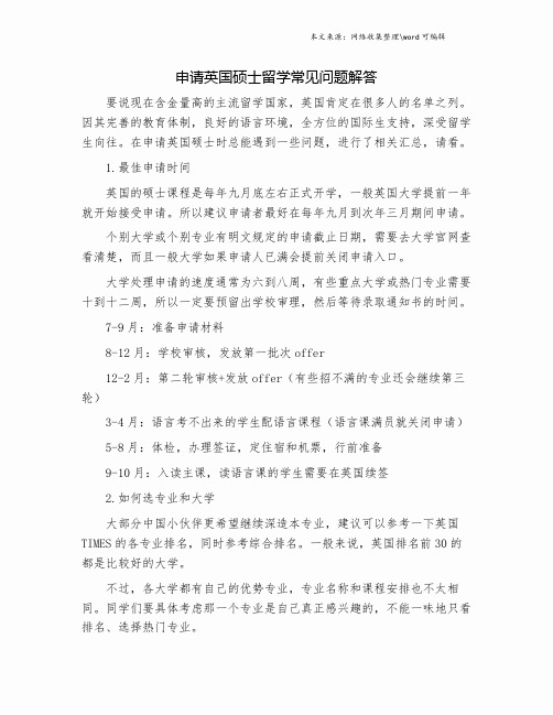 申请英国硕士留学常见问题解答.doc