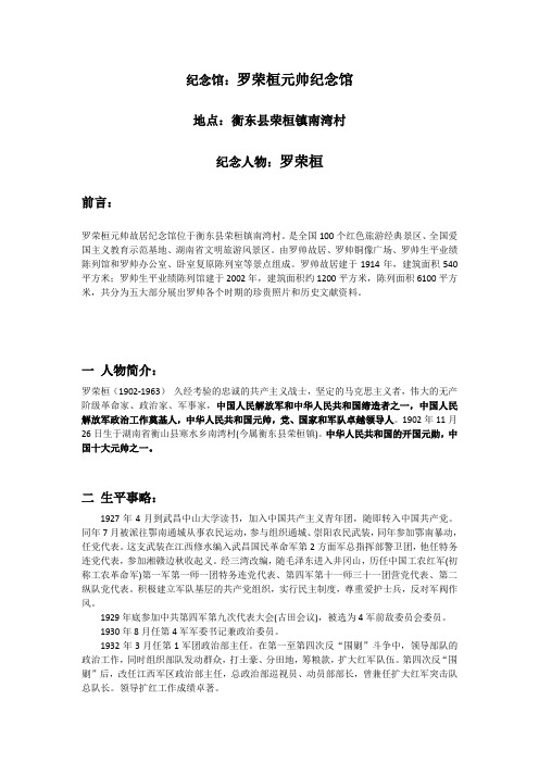 罗荣桓元帅纪念馆