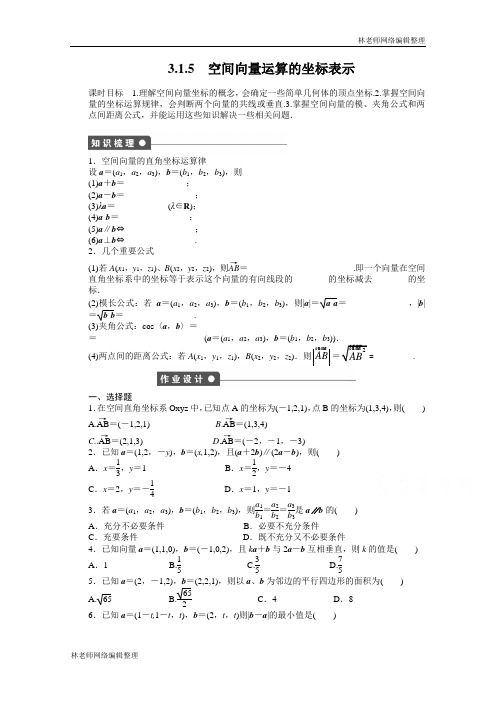 高中数学(人教版A版选修2-1)配套课时作业：第三章  空间向量与立体几何 3.1.5 Word版含答案