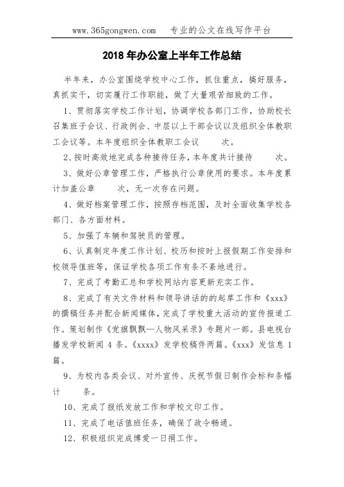 2018年办公室上半年工作总结