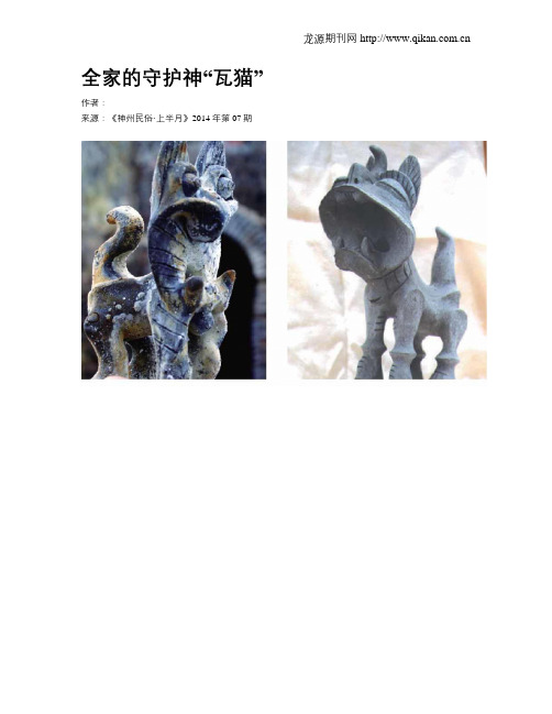 全家的守护神“瓦猫”