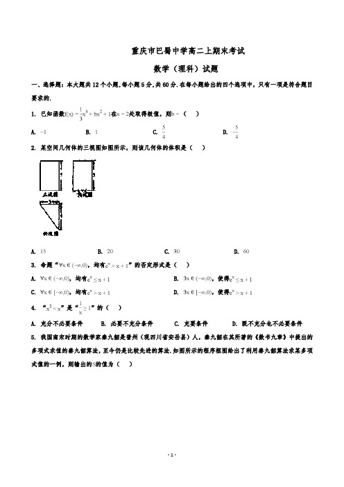 (完整版)重庆市巴蜀中学高二上学期期末考试数学理试题