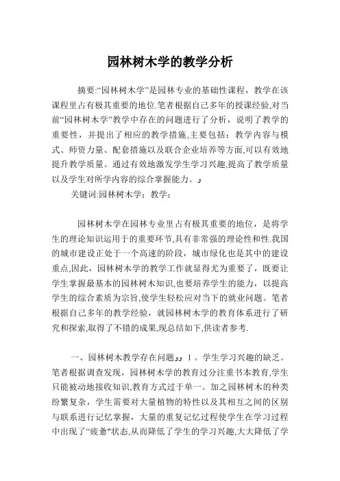 园林树木学的教学分析