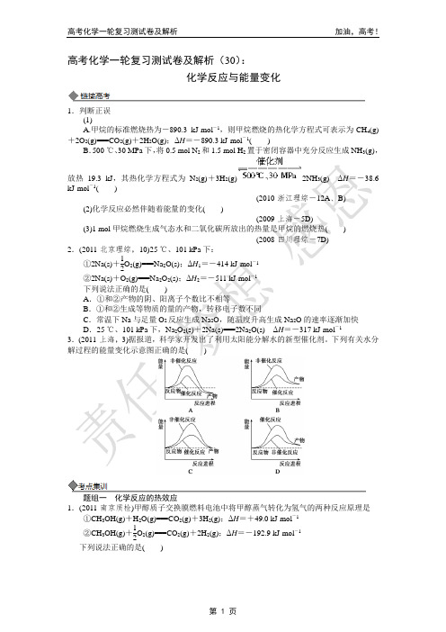 2014年高考化学一轮复习测试卷及解析(30)：化学反应与能量变化