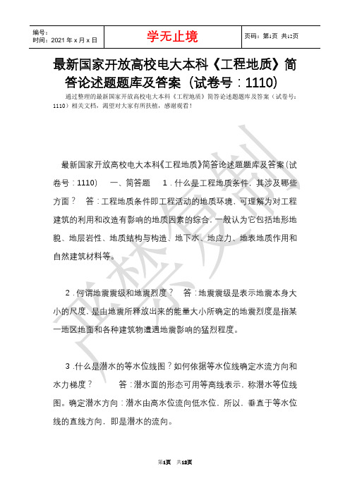 最新国家开放大学电大本科《工程地质》简答论述题题库及答案(试卷号：1110)(Word最新版)
