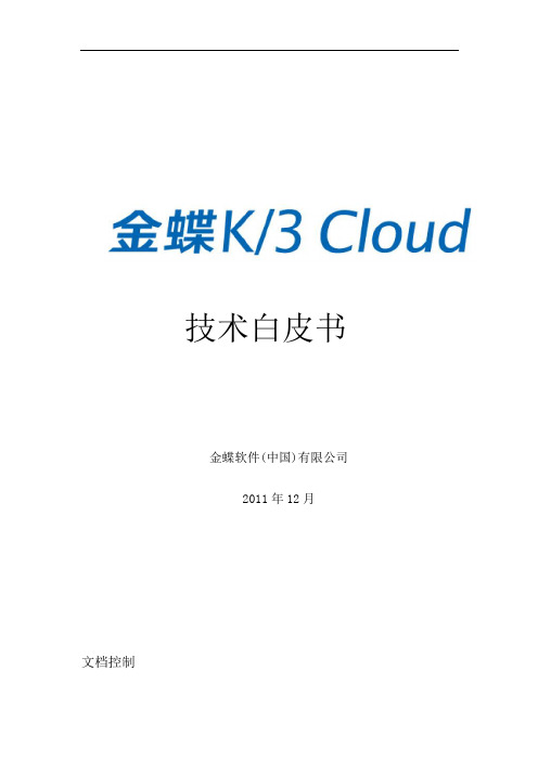 金蝶_K3_Cloud技术白皮书