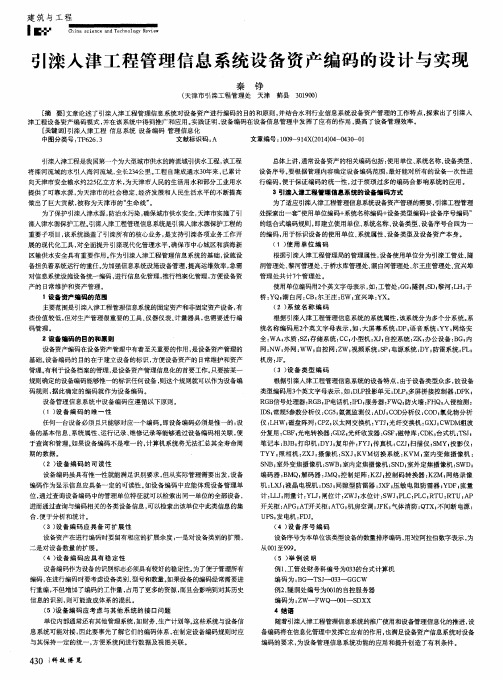引滦入津工程管理信息系统设备资产编码的设计与实现