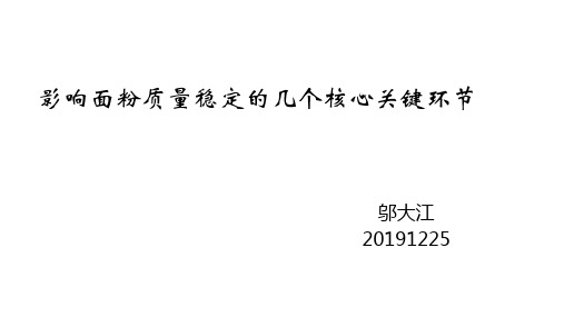 影响面粉品质稳定的几个核心关键环节