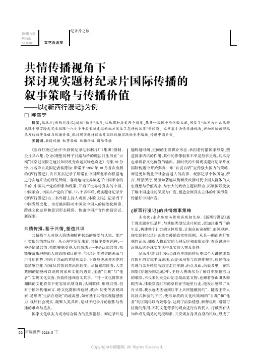 共情传播视角下探讨现实题材纪录片国际传播的叙事策略与传播价值——以《新西行漫记》为例