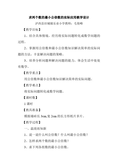 数学人教版五年级下册求两个数的最小公倍数的实际应用教学设计