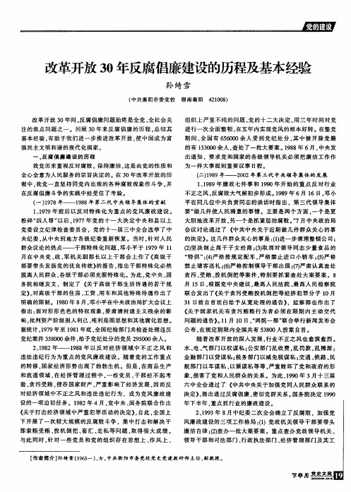 改革开放30年反腐倡廉建设的历程及基本经验