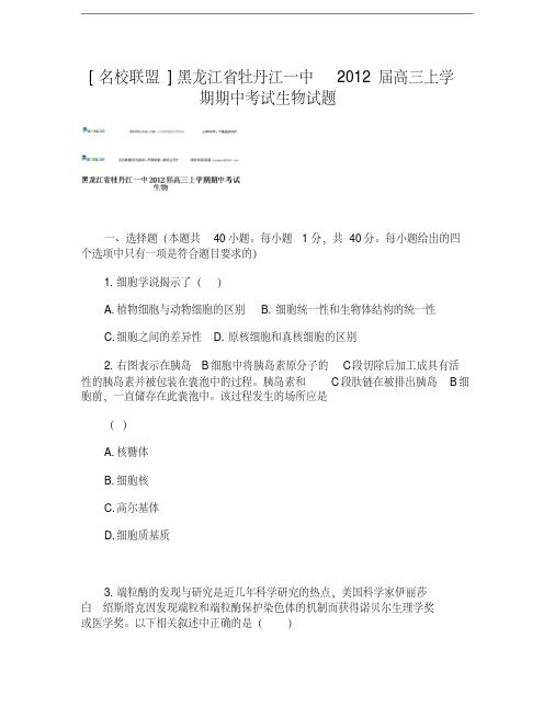 黑龙江省牡丹江一中2012届高三上学期期中考试生物试题