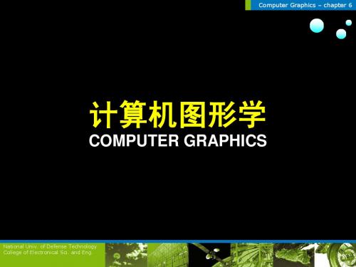 chapter06(三维消隐与反走样)-