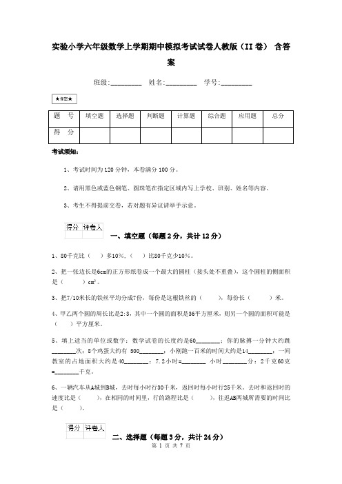 实验小学六年级数学上学期期中模拟考试试卷人教版(II卷) 含答案