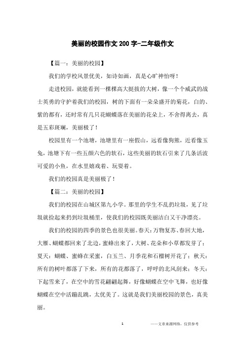 美丽的校园作文200字-二年级作文