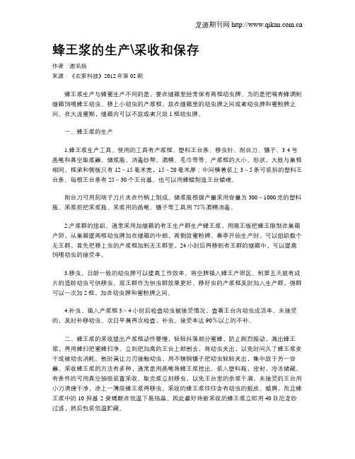 蜂王浆的生产采收和保存