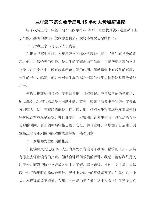 三年级下语文教学反思15争吵人教版新课标