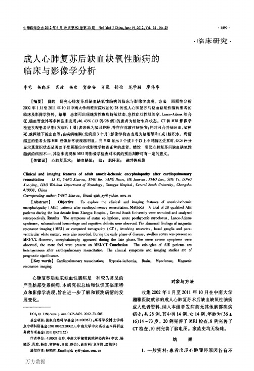 成人心肺复苏后缺血缺氧性脑病的临床与影像学分析