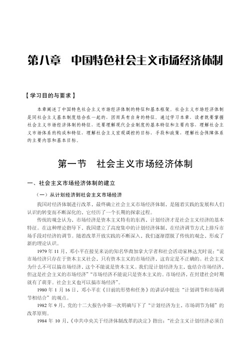 社会主义市场经济体制的建立_政治经济学原理（第2版）_[共3页]