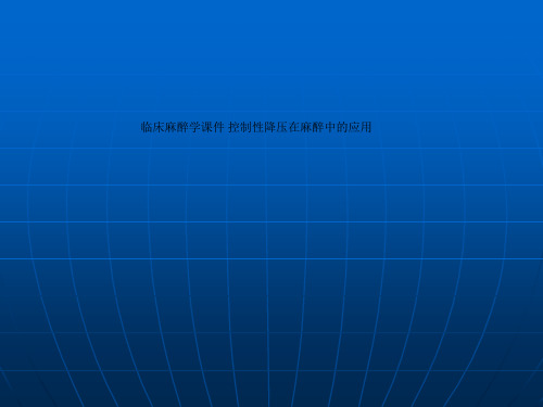 临床麻醉学课件 控制性降压在麻醉中的应用