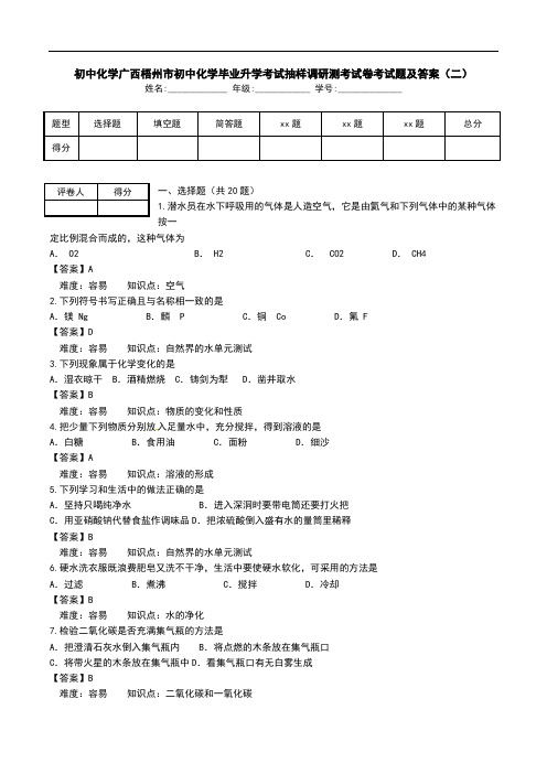 初中化学广西梧州市初中化学毕业升学考试抽样调研测考试卷考试题及答案(二).doc