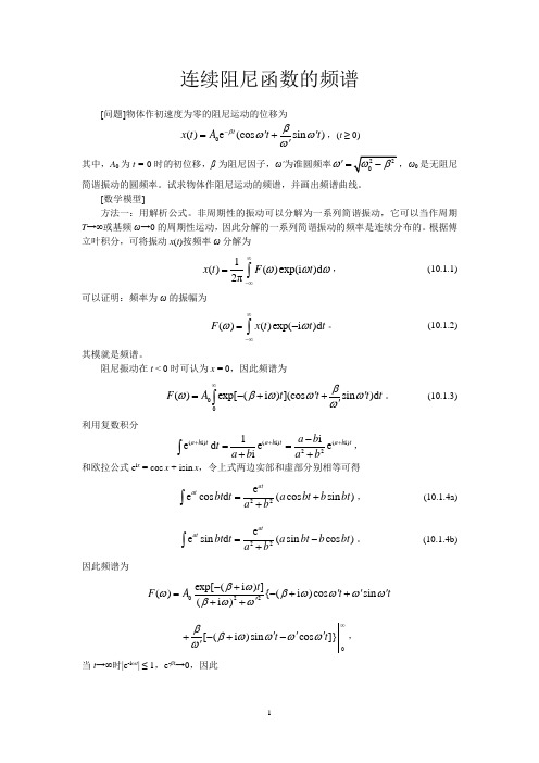 MATLAB计算方法和技巧10_1阻尼频谱