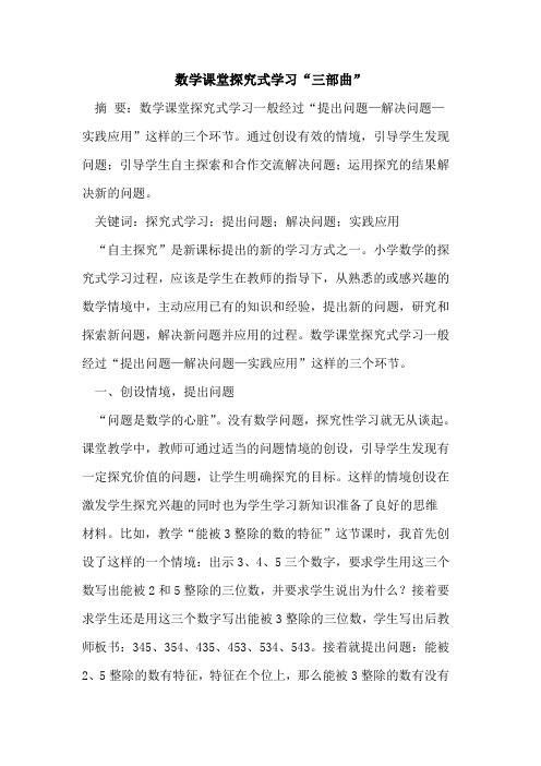 数学课堂探究式学习“三部曲”