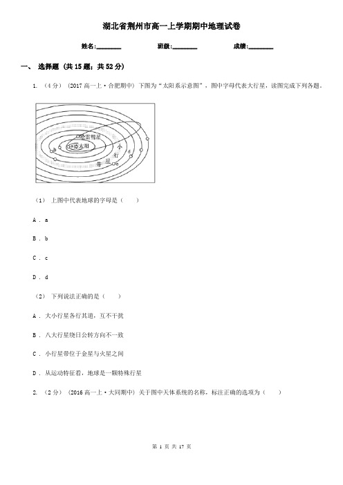 湖北省荆州市高一上学期期中地理试卷