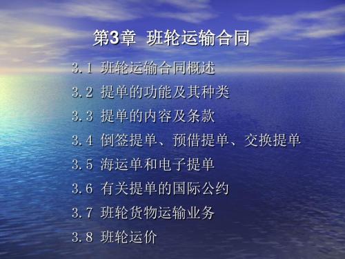 第三章 班轮运输合同