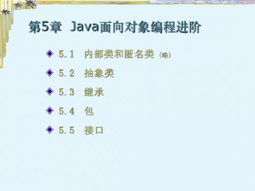 JAVA课件第5章