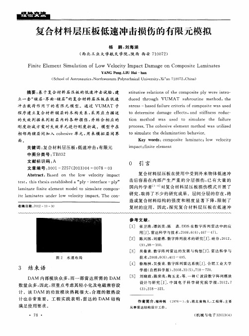 复合材料层压板低速冲击损伤的有限元模拟