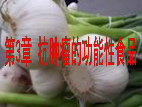 教学第3章抗肿瘤功效性食物ppt课件