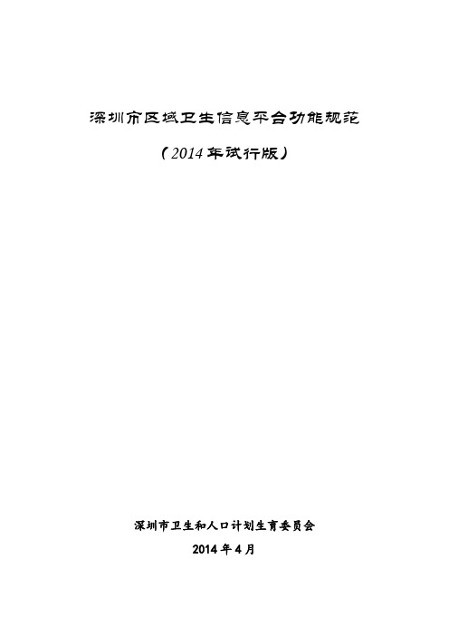 深圳区域卫生信息平台功能规范