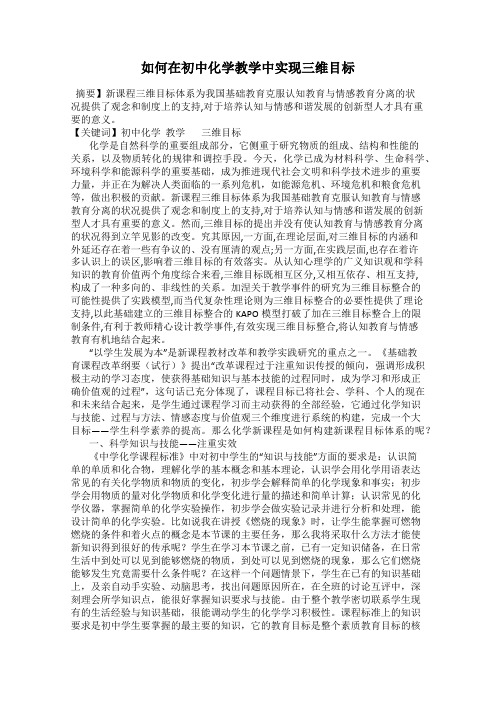 如何在初中化学教学中实现三维目标