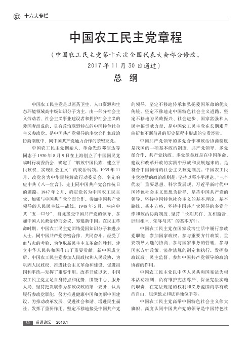 中国农工民主党章程