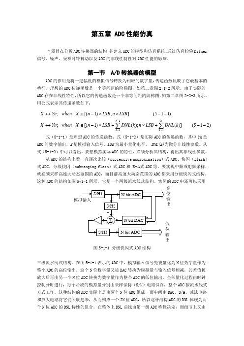 第五章  ADC性能仿真