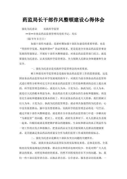 最新-药监局长干部作风整顿建设心得体会 精品