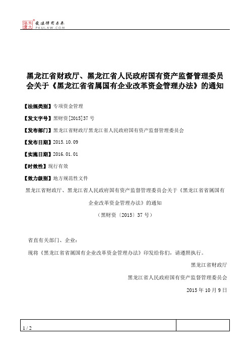 黑龙江省财政厅、黑龙江省人民政府国有资产监督管理委员会关于《