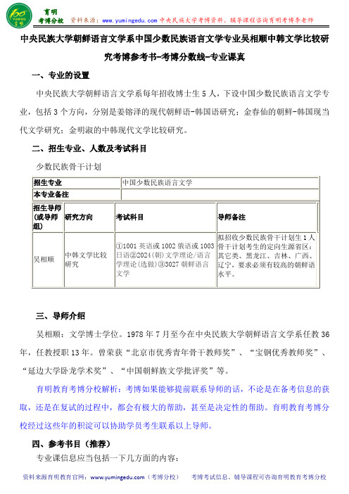 中央民大朝鲜语言文学系中国少数民族语言文学专业吴相顺中韩文学比较研究考博参考书-考博分数线-专业课真